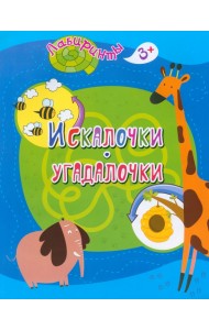 Искалочки-угадалочки. Детям от 3 лет