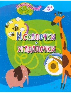 Искалочки-угадалочки. Детям от 3 лет