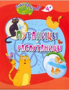 Путаницы-распутаницы. Детям от 4 лет Путаницы-распутаницы. Детям от 4 лет