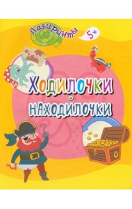 Ходилочки-находилочки. Детям от 5 лет