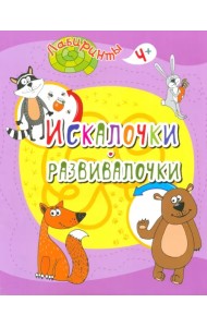 Искалочки-развивалочки. Детям от 4 лет
