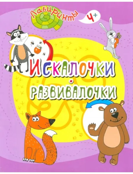 Искалочки-развивалочки. Детям от 4 лет