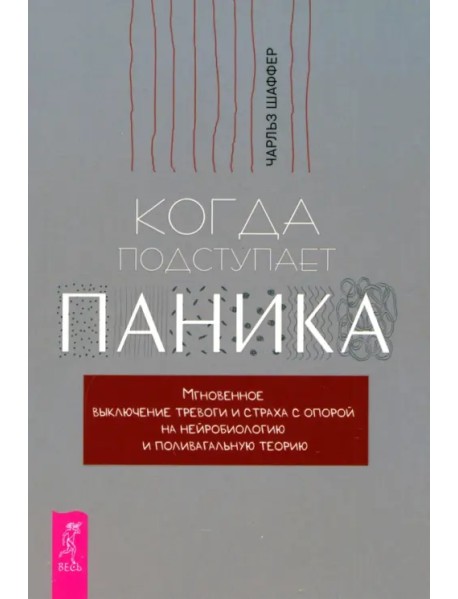 Когда подступает паника. Мгновенное выключение тревоги и страха с опорой на нейробиологию