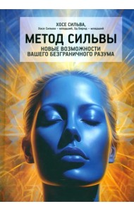 Метод Сильвы. Новые возможности вашего безграничного разума