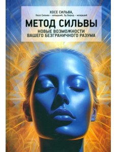 Метод Сильвы. Новые возможности вашего безграничного разума Метод Сильвы. Новые возможности вашего безграничного разума
