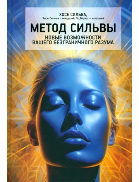 Метод Сильвы. Новые возможности вашего безграничного разума