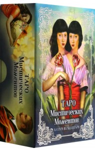 Таро Мистических моментов