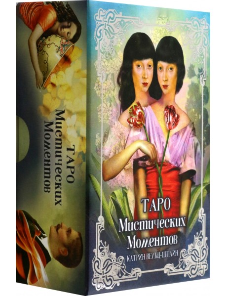 Таро Мистических моментов