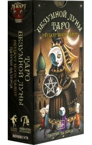 Таро Безумной луны