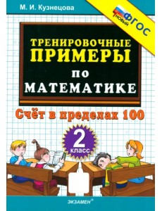 Тренировочные примеры по математике. 2 класс. Счёт в пределах 100 Тренировочные примеры по математике. 2 класс. Счёт в пределах 100
