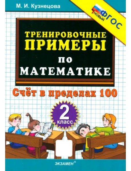 Тренировочные примеры по математике. 2 класс. Счёт в пределах 100