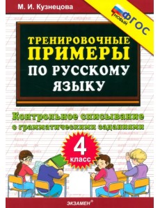 Тренировочные примеры по русскому языку. 4 класс. Контрольное списывание с грамматическими заданиями Тренировочные примеры по русскому языку. 4 класс. Контрольное списывание с грамматическими заданиями
