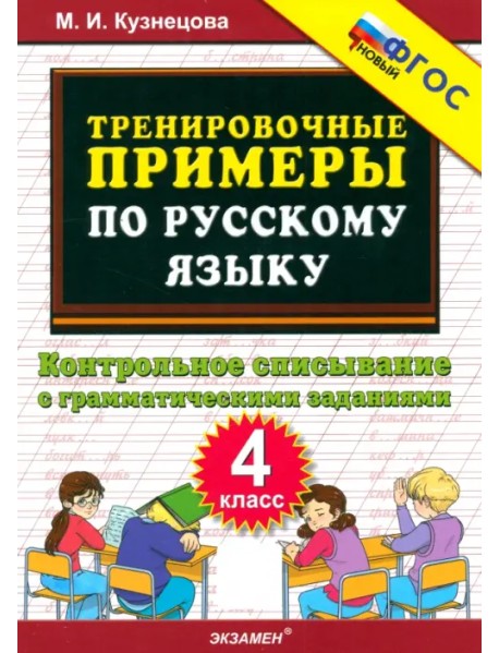 Тренировочные примеры по русскому языку. 4 класс. Контрольное списывание с грамматическими заданиями