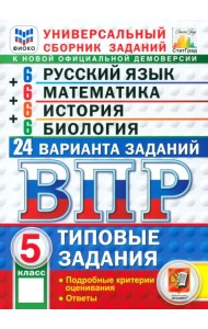 ВПР. Универсальный сборник заданий. 5 класс. 24 варианта. Типовые задания