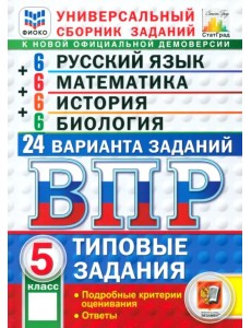 ВПР. Универсальный сборник заданий. 5 класс. 24 варианта. Типовые задания ВПР. Универсальный сборник заданий. 5 класс. 24 варианта. Типовые задания