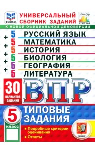 ВПР. Универсальный сборник заданий. 5 класс. 30 вариантов. Типовые задания