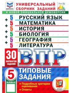 ВПР. Универсальный сборник заданий. 5 класс. 30 вариантов. Типовые задания