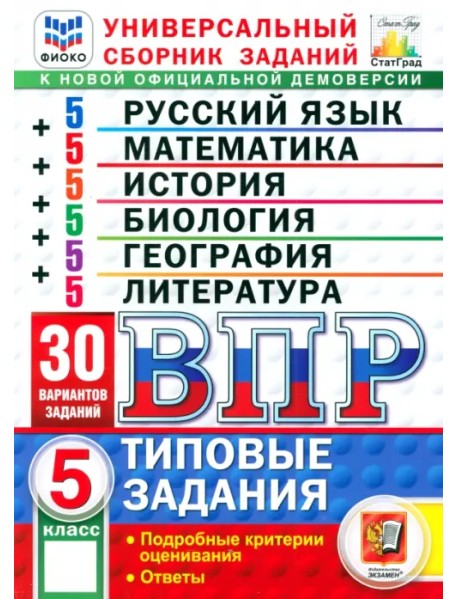 ВПР. Универсальный сборник заданий. 5 класс. 30 вариантов. Типовые задания