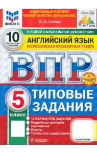 ВПР. Английский язык. 5 класс. 10 вариантов. Типовые задания