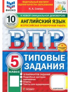 ВПР. Английский язык. 5 класс. 10 вариантов. Типовые задания ВПР. Английский язык. 5 класс. 10 вариантов. Типовые задания