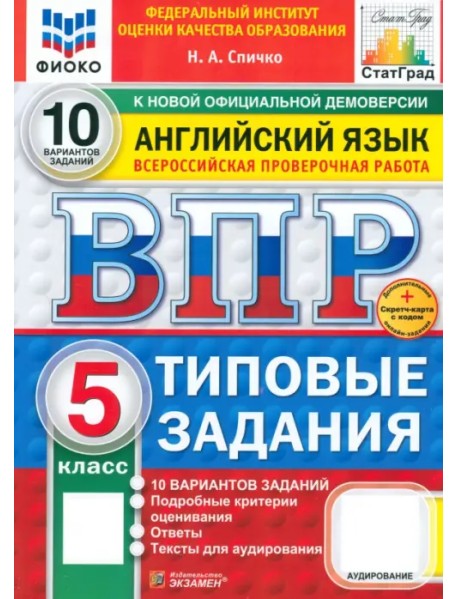 ВПР. Английский язык. 5 класс. 10 вариантов. Типовые задания