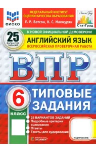 ВПР. Английский язык. 6 класс. 25 вариантов. Типовые задания