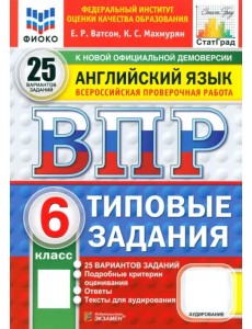 ВПР. Английский язык. 6 класс. 25 вариантов. Типовые задания
