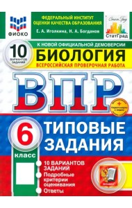 ВПР. Биология. 6 класс. 10 вариантов. Типовые задания