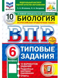 ВПР. Биология. 6 класс. 10 вариантов. Типовые задания