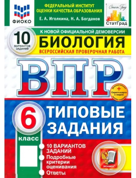 ВПР. Биология. 6 класс. 10 вариантов. Типовые задания