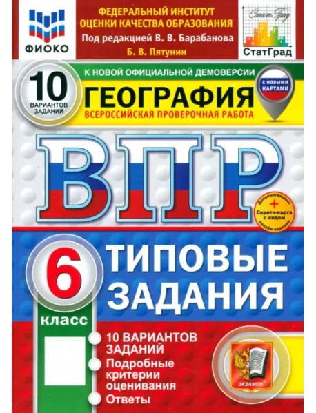 ВПР. География. 6 класс. 10 вариантов. Типовые задания