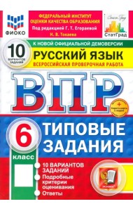 ВПР. Русский язык. 6 класс. 10 вариантов. Типовые задания