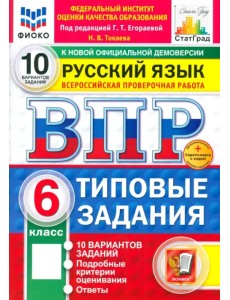 ВПР. Русский язык. 6 класс. 10 вариантов. Типовые задания