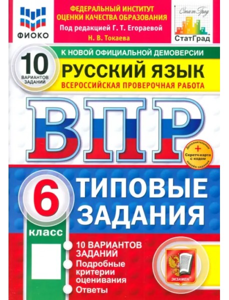 ВПР. Русский язык. 6 класс. 10 вариантов. Типовые задания