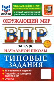 ВПР. Окружающий мир. 1-4 классы. Практикум. 10 вариантов заданий