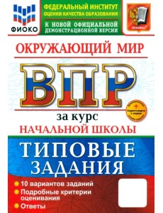 ВПР. Окружающий мир. 1-4 классы. Практикум. 10 вариантов заданий ВПР. Окружающий мир. 1-4 классы. Практикум. 10 вариантов заданий