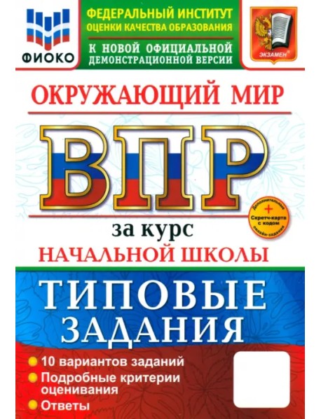 ВПР. Окружающий мир. 1-4 классы. Практикум. 10 вариантов заданий