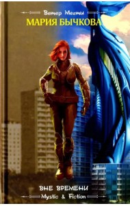 Вне времени