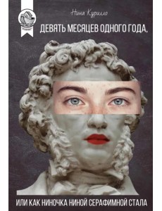 Девять месяцев одного года, или Как Ниночка Ниной Серафимной стала