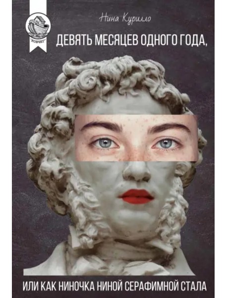 Девять месяцев одного года, или Как Ниночка Ниной Серафимной стала