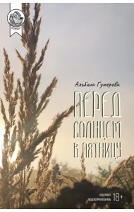 Перед солнцем в пятницу