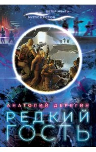 Редкий гость