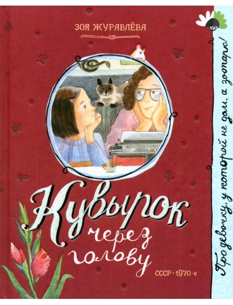 Кувырок через голову