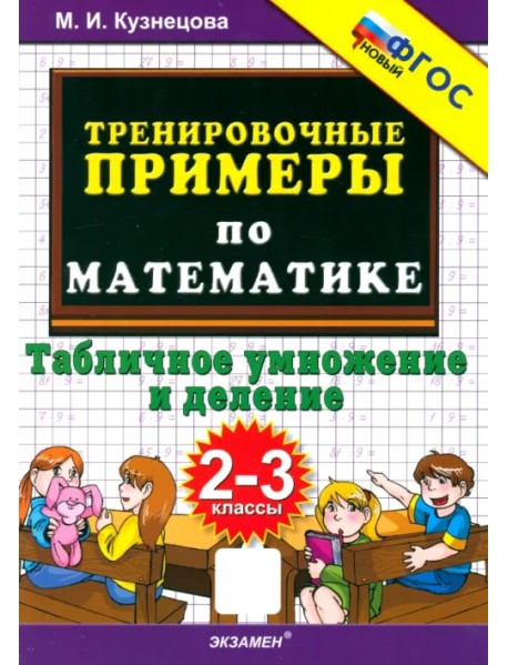 Математика. 2-3 классы. Тренировочные примеры. Табличное умножение и деление