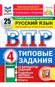 ВПР. Русский язык. 4 класс. 25 вариантов. Типовые задания