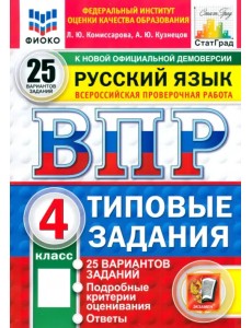 ВПР. Русский язык. 4 класс. 25 вариантов. Типовые задания ВПР. Русский язык. 4 класс. 25 вариантов. Типовые задания