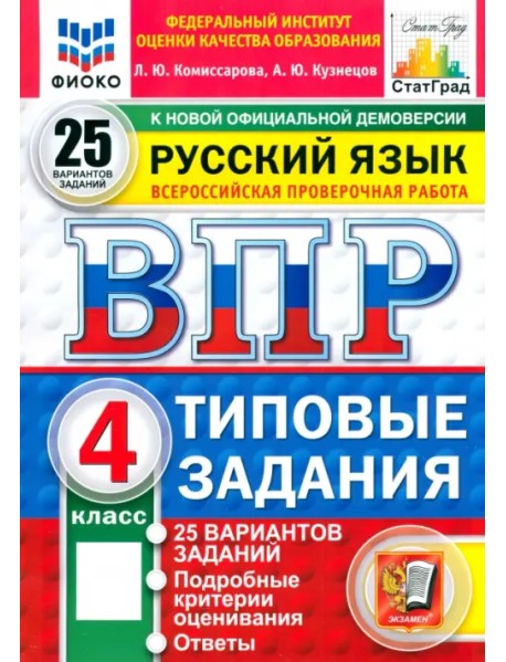 ВПР. Русский язык. 4 класс. 25 вариантов. Типовые задания