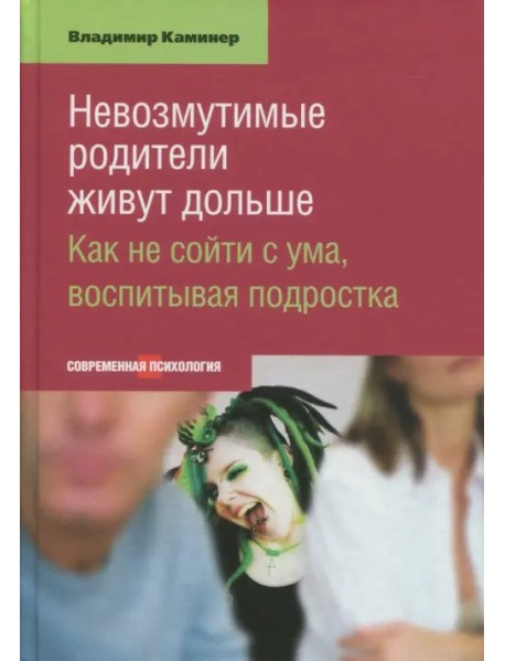 Невозмутимые родители живут дольше. Как не сойти с ума, воспитывая подростка
