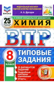 ВПР. Химия. 8 класс. 25 вариантов. Типовые задания