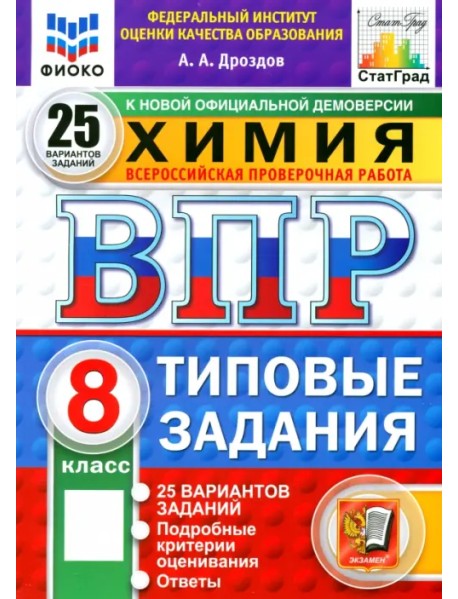 ВПР. Химия. 8 класс. 25 вариантов. Типовые задания